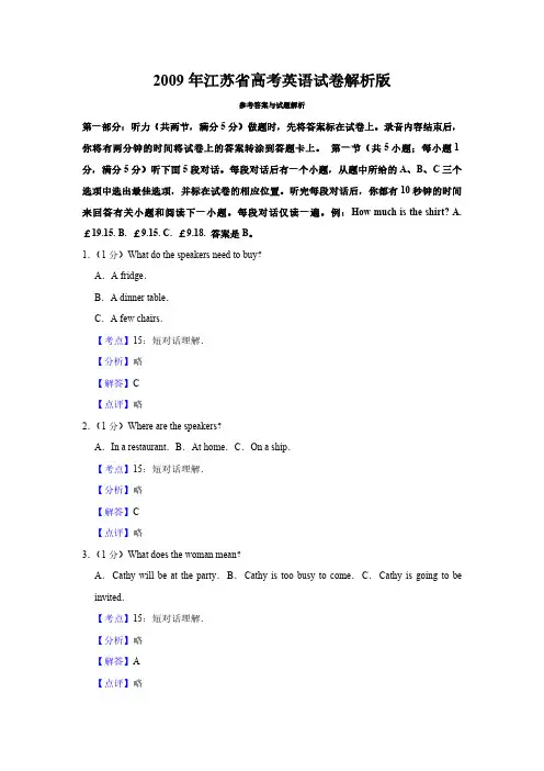 2009年江苏省高考英语试卷解析版   