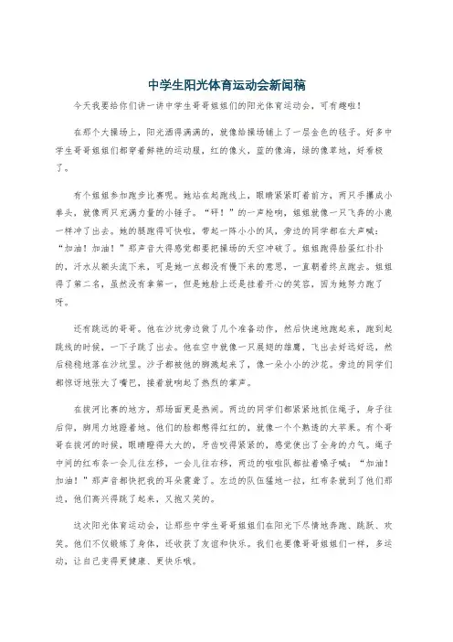 中学生阳光体育运动会新闻稿