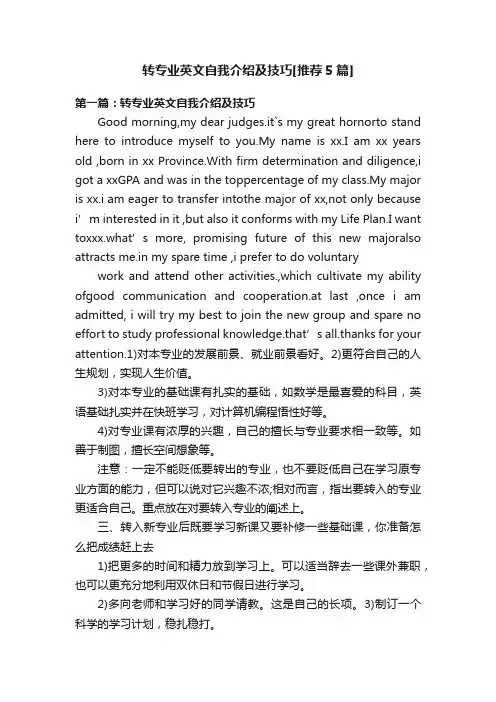 转专业英文自我介绍及技巧[推荐5篇]