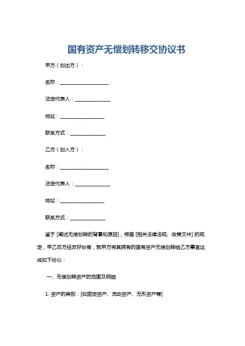 国有资产无偿划转移交协议书