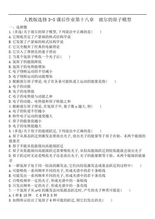 人教版高二物理选修3-5课后作业第十八章 玻尔的原子模型