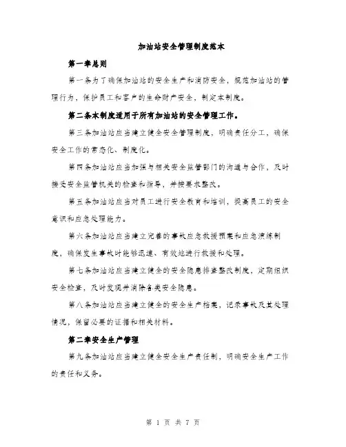 加油站安全管理制度范本（三篇）