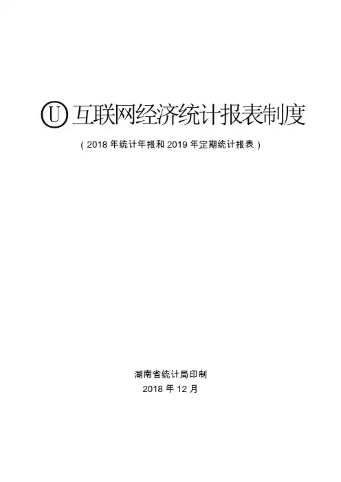 U互联网经济统计报表制度