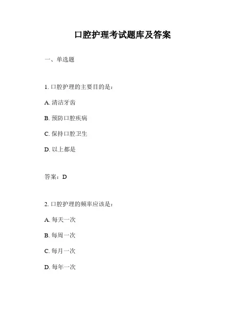 口腔护理考试题库及答案