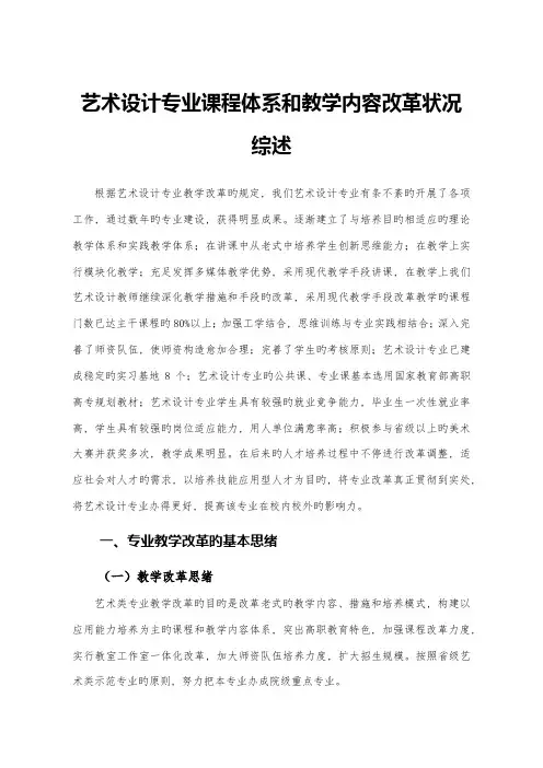 艺术设计专业课程体系和教学内容改革情况综述