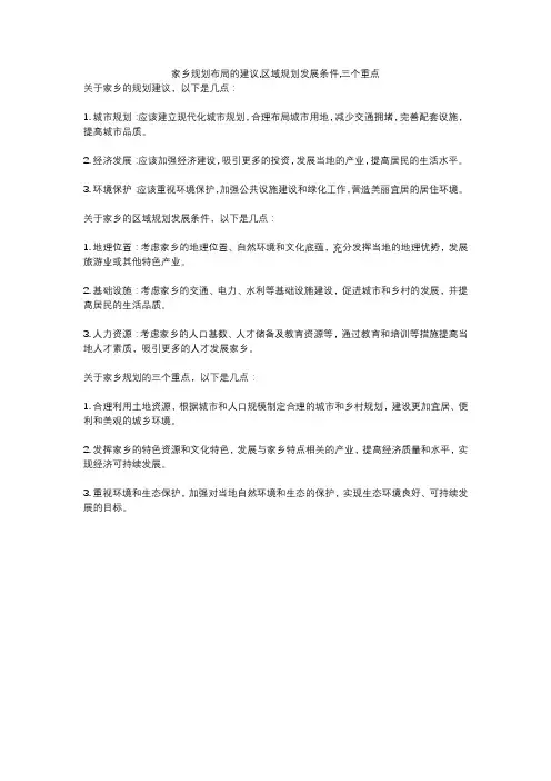 家乡规划布局的建议,区域规划发展条件,三个重点