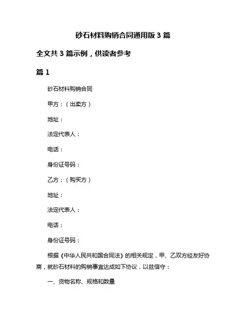 砂石材料购销合同通用版3篇