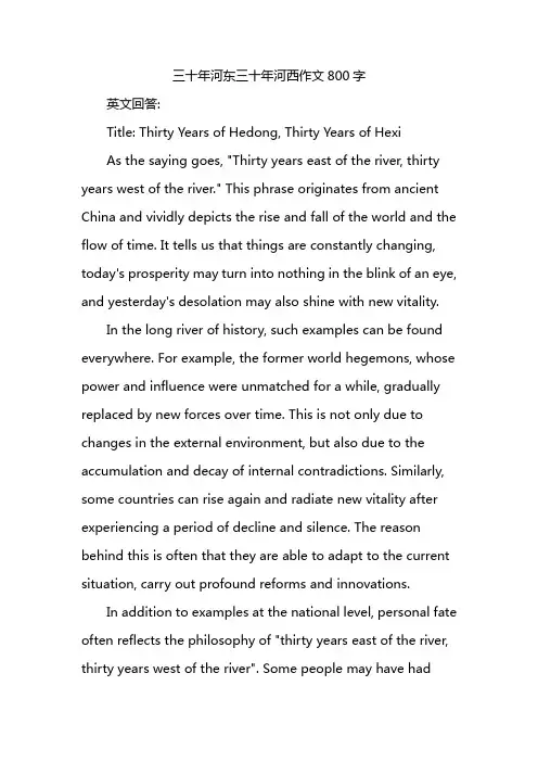三十年河东三十年河西作文800字