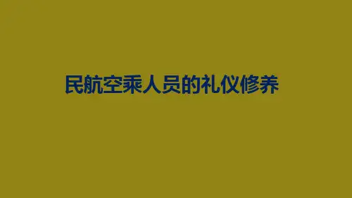第六章 民航空乘人员的礼仪修养