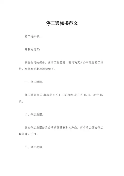 停工通知书范文