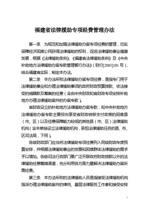 福建省法律援助专项经费管理办法