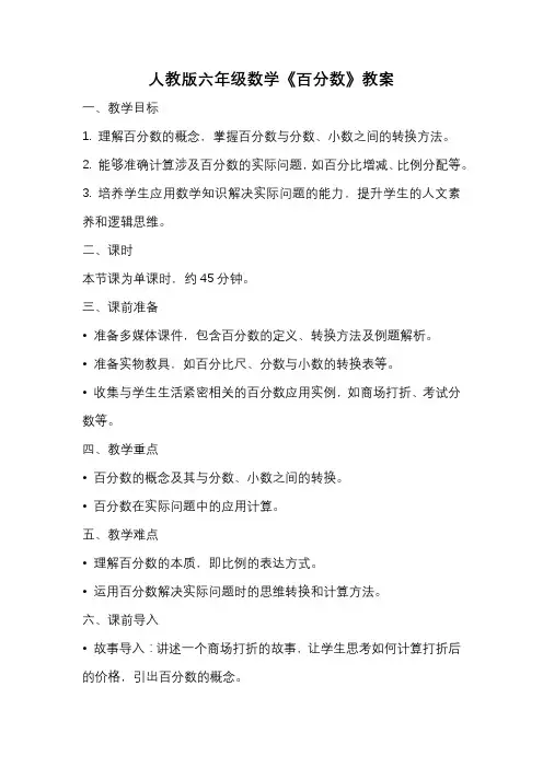 人教版六年级数学《百分数》教案