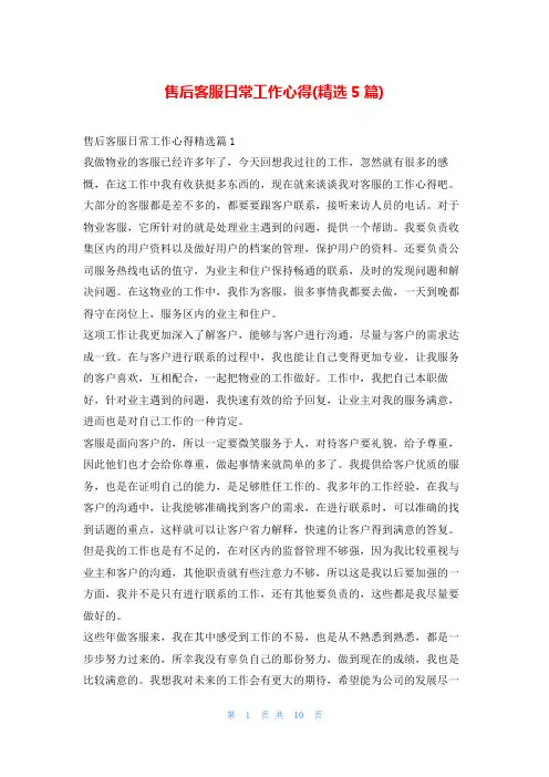 售后客服日常工作心得(精选5篇)