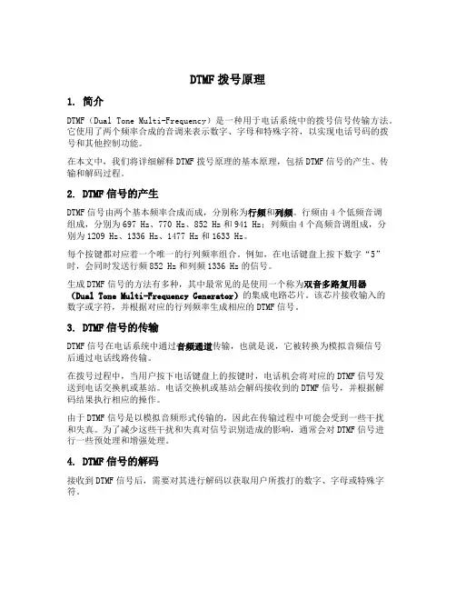 dtmf拨号原理
