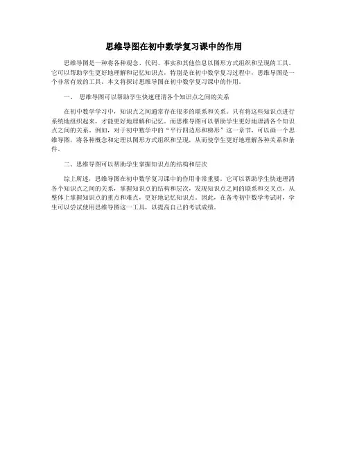 思维导图在初中数学复习课中的作用