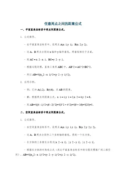 任意两点之间的距离公式