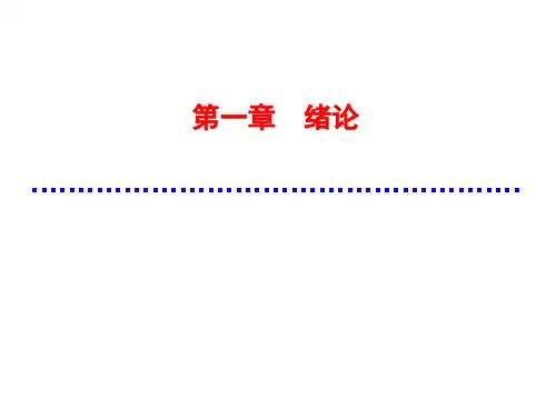 第一讲-1 绪论