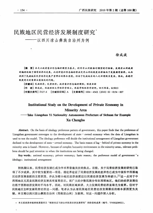 民族地区民营经济发展制度研究——以四川凉山彝族自治州为例