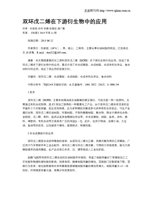 双环戊二烯在下游衍生物中的应用