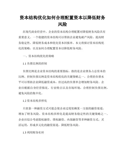 资本结构优化如何合理配置资本以降低财务风险