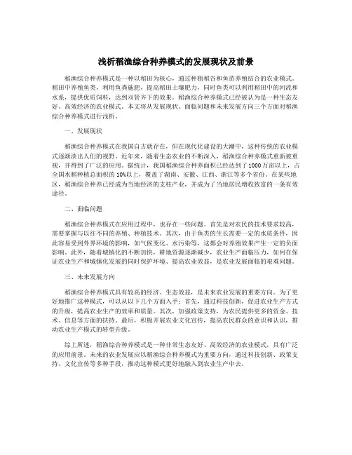 浅析稻渔综合种养模式的发展现状及前景