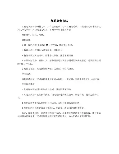 红花炮制方法