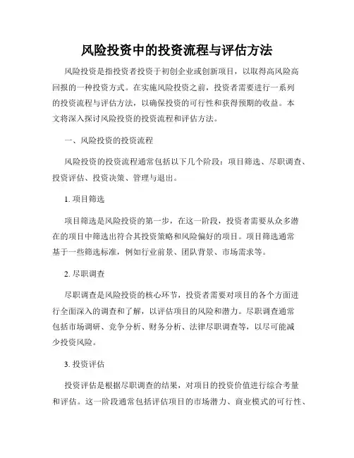 风险投资中的投资流程与评估方法