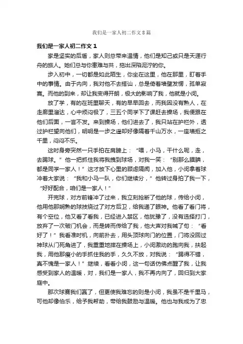 我们是一家人初二作文8篇