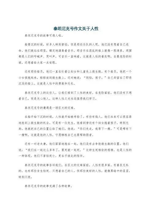 泰坦尼克号作文关于人性
