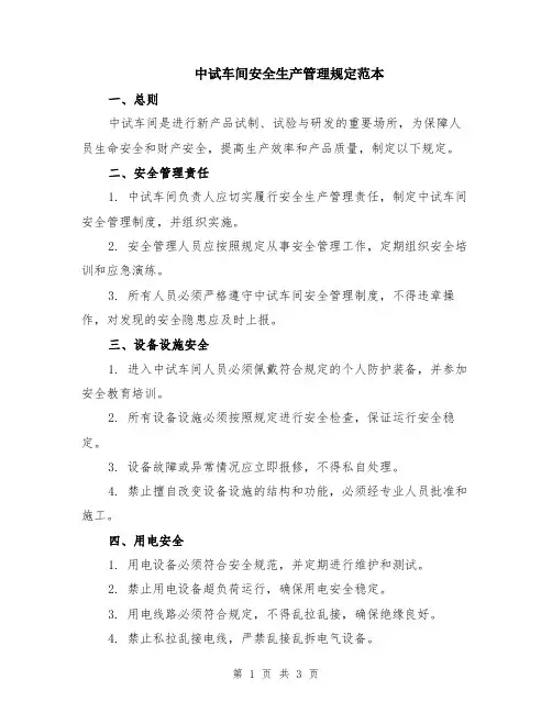 中试车间安全生产管理规定范本