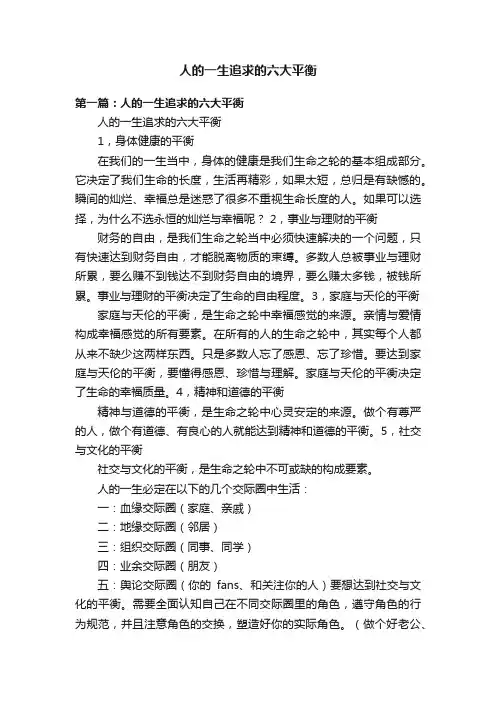 人的一生追求的六大平衡