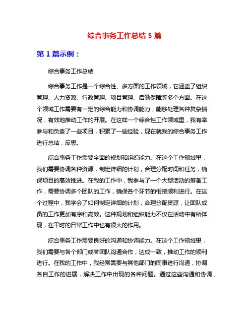 综合事务工作总结5篇