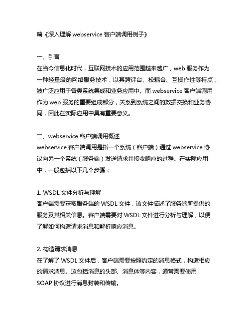 webservice客户端调用例子