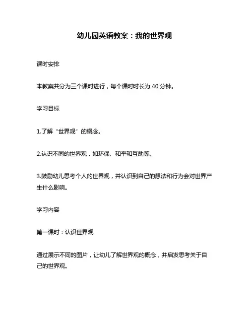 幼儿园英语教案：我的世界观
