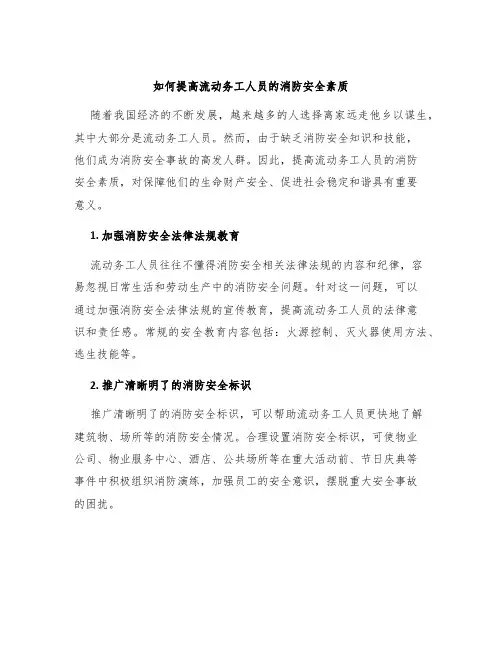 如何提高流动务工人员的消防安全素质