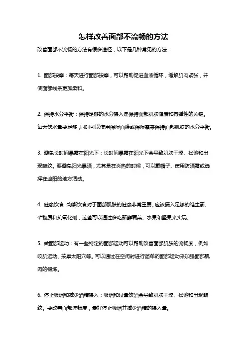 怎样改善面部不流畅的方法