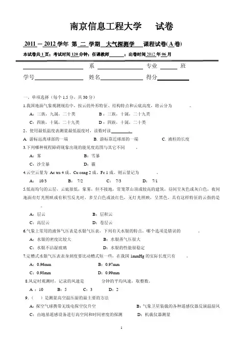 《大气探测学 》历年试卷【无答案】(2)
