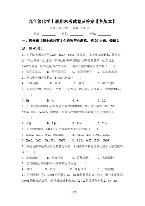 九年级化学上册期末考试卷及答案【各版本】