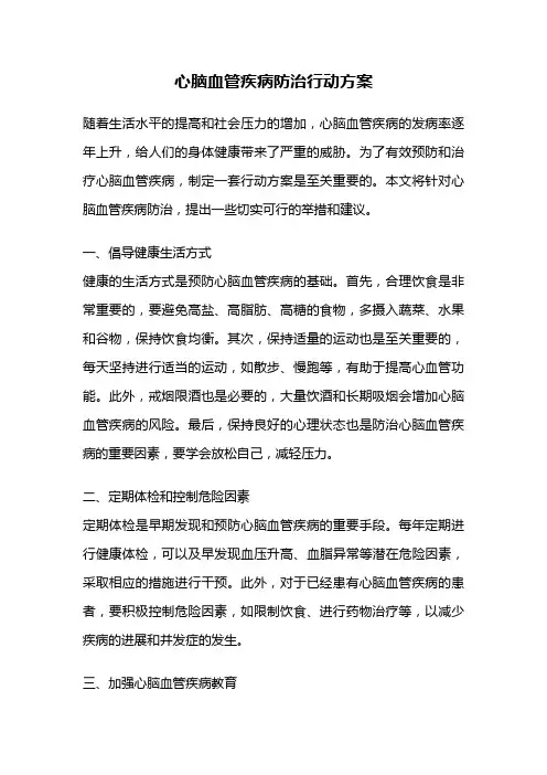 心脑血管疾病防治行动方案