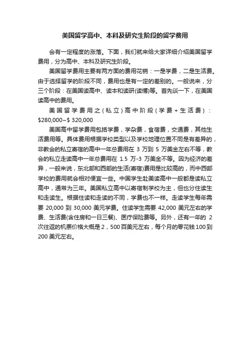 美国留学高中、本科及研究生阶段的留学费用