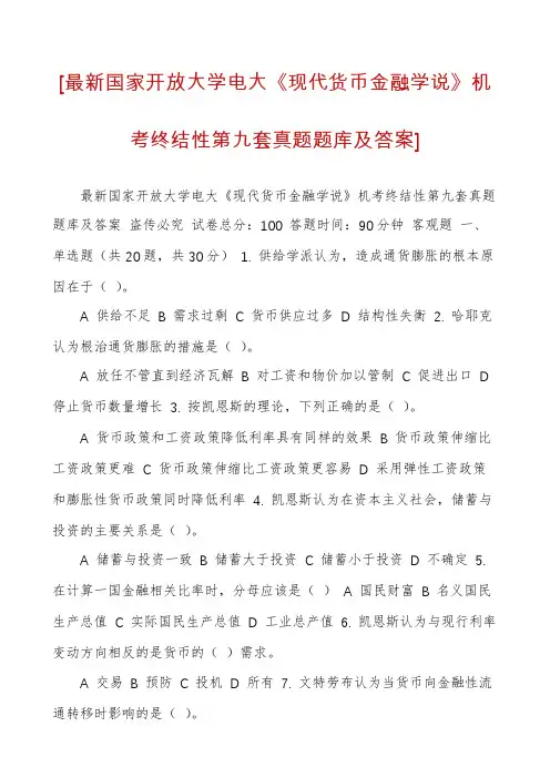 [最新国家开放大学电大《现代货币金融学说》机考终结性第九套真题题库及答案]