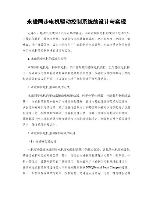 永磁同步电机驱动控制系统的设计与实现