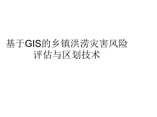 基于GIS的乡镇洪涝灾害风险评估与区划技术_以山东省淄博市临淄区为例