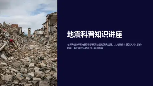 《地震科普知识讲座》课件