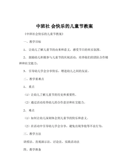 中班社 会快乐的儿童节教案