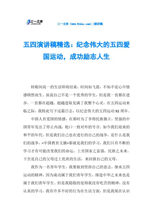 五四演讲稿精选：纪念伟大的五四爱国运动,成功励志人生