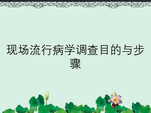 现场流行病学调查目的与步骤