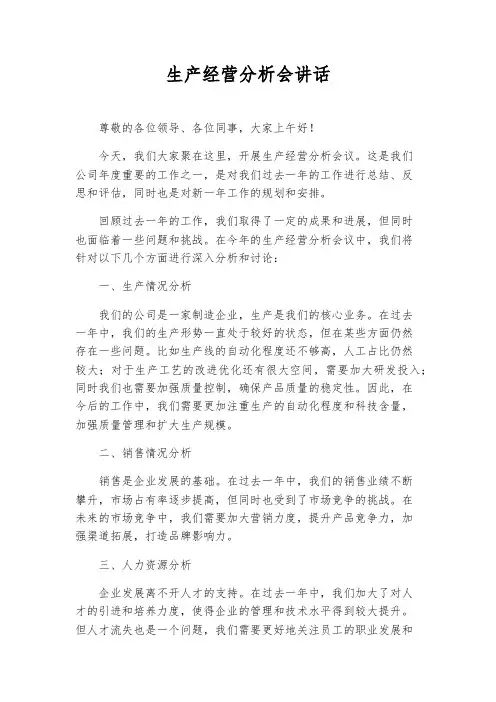 生产经营分析会讲话