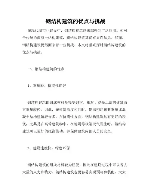钢结构建筑的优点与挑战
