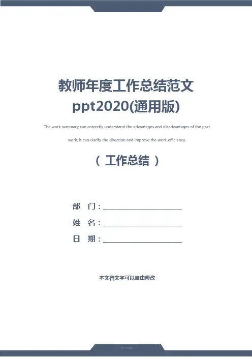 教师年度工作总结范文ppt2020(通用版)